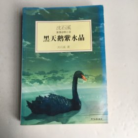 黑天鹅紫水晶：沈石溪激情动物小说