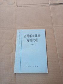 空间解析几何简明教