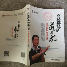 高效教学的道与术 陶继新教育讲演录