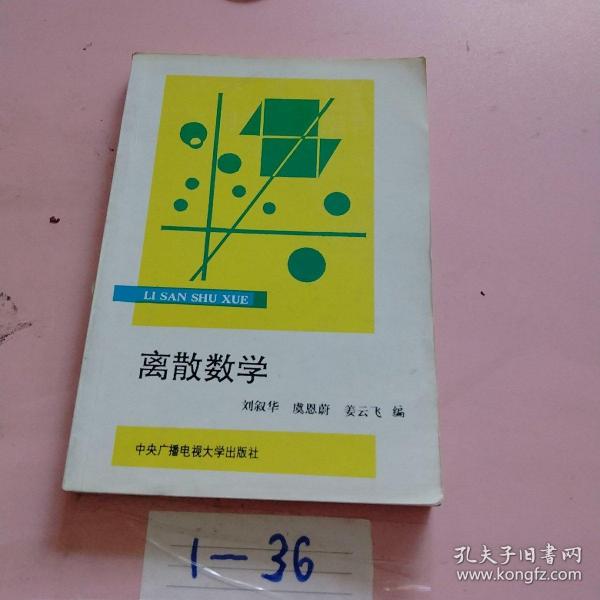 离散数学