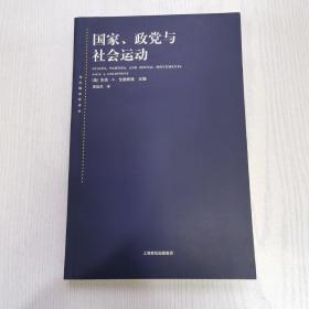 国家、政党与社会运动