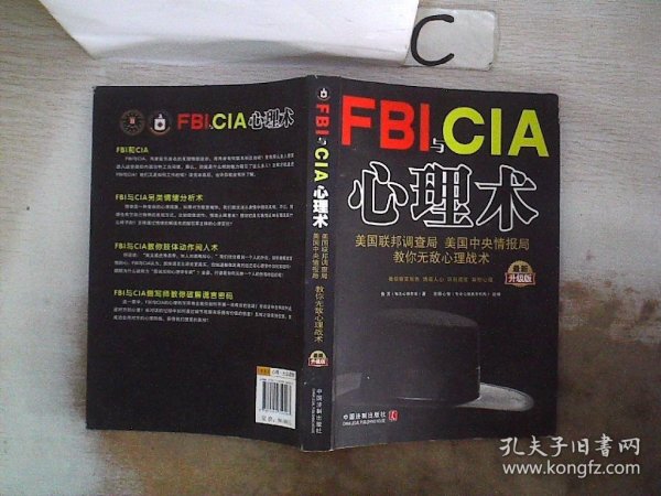 FBI与CIA心理术：美国联邦调查局、美国中央情报局教你无敌心理战术（最新升级版）【书边小破损】