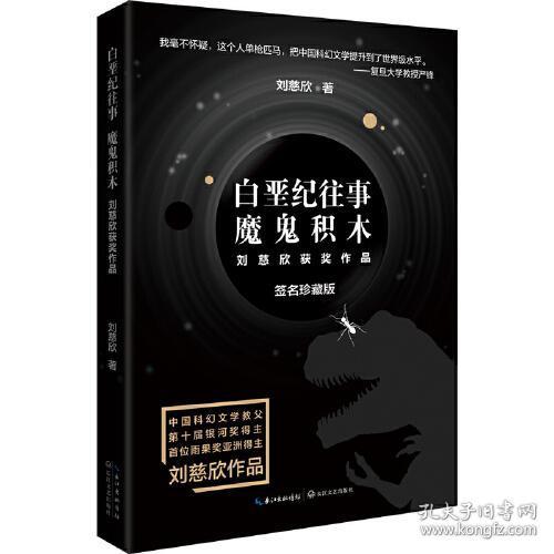 白垩纪往事 魔鬼积木（刘慈欣科幻系列·新版）