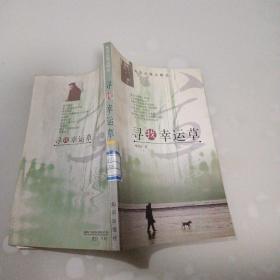 林清玄散文精品，寻找幸福草