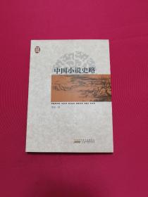 中国小说史略