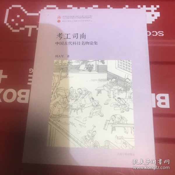 考工司南：中国古代科技名物论集（平）