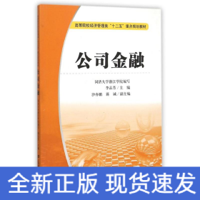 公司金融(李品芳)