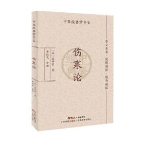 现货 伤寒论 中医经典掌中宝 正版大字清晰 原文原著 便携诵读 随查随记 入门书籍 张仲景古本 广东科技出版社9787535978028