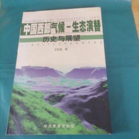 中国西部气候一生态演替：历史与展望