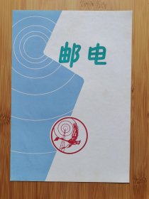 50年代邮电广告画！北京资料！单页双面广告画.宣传画.广告页.广告纸！