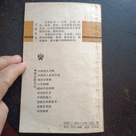 五角丛书 《 处世的艺术》（上海文化出版社 1987年5月1版1印）（包邮）