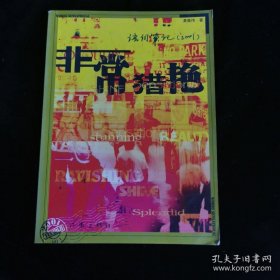 非常猎艳：语词笔记（2001）