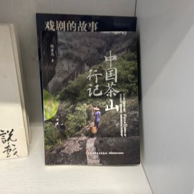 中国茶山行记