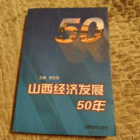 山西經(jīng)濟(jì)發(fā)展50年