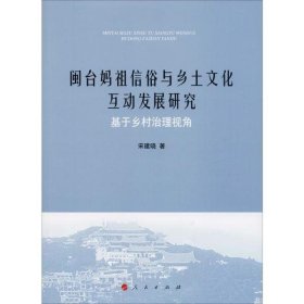 闽台妈祖信俗与乡土文化互动发展研究：基于乡村治理视角