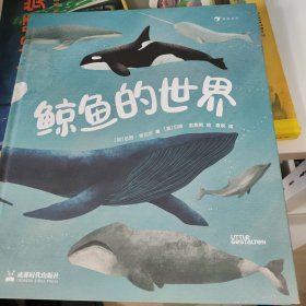 鲸鱼的世界 知识性与艺术性兼具的高颜值科普图册， 全方位了解鲸鱼家族，深入探秘17种鲸鱼。