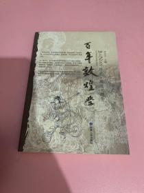 百年敦煌学：历史、现状、趋势（上册）