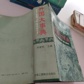外國大事典