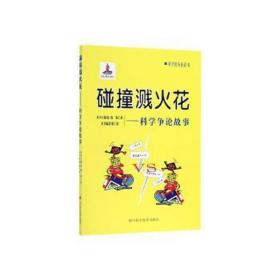 碰撞溅火花——科学争论故事 文教科普读物 陈仁政编 新华正版