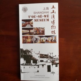 上海土山湾博物馆 简介