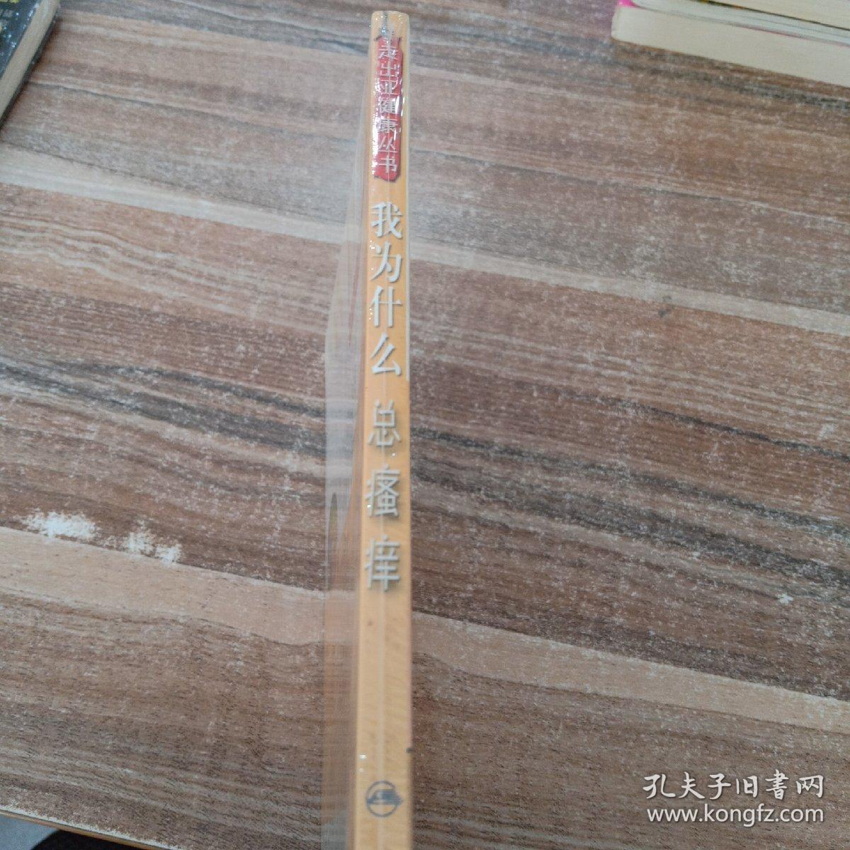 走出亚健康丛书·我为什么总瘙痒