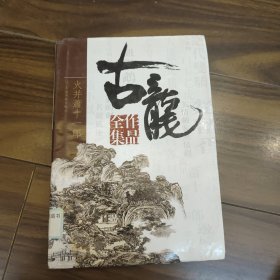 精装本 古龙作品全集 28《火并萧十一郎》