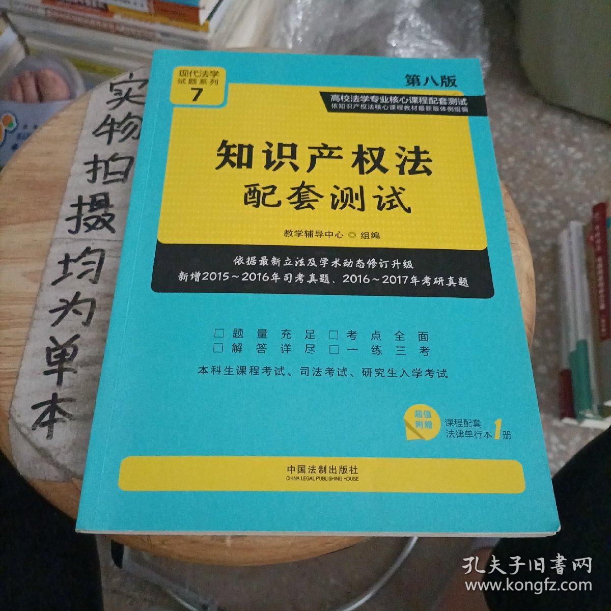 知识产权法配套测试：高校法学专业核心课程配套测试（第八版）