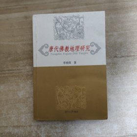 唐代佛教地理研究【内页干净】