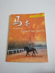 《马术/大学生运动体验系列教材》近全品详见图，正版现货