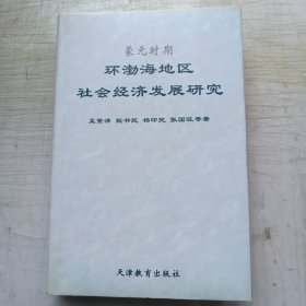 蒙元时期环渤海地区社会经济发展研究