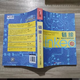 链接：商业、科学与生活的新思维