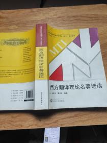 许海峰地学校翻译专业硕士（MTI）系列教材：西方翻译理论名著选读