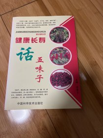 健康长寿话五味子