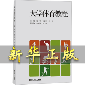 大学体育教程 程亮,彭延光,王洋 编 9787576505191 同济大学出版社