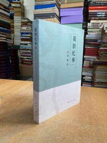 蜀韵纪事（第一辑）