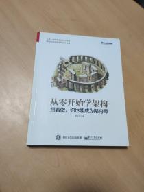 从零开始学架构：照着做，你也能成为架构师