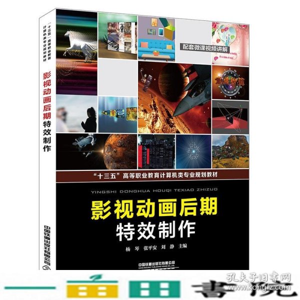 计算机类影视动画后期特效制作杨琴张平安刘静中国铁道出9787113269616