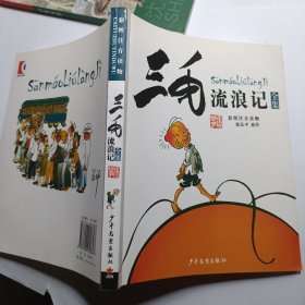 三毛流浪记（彩图注音读物）
