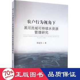 农户行为视角下黑河流域可持续水资源管理研究