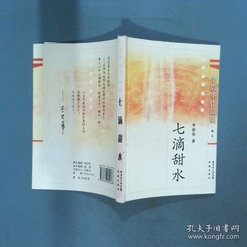 七滴甜水  李碧华 花城出版社