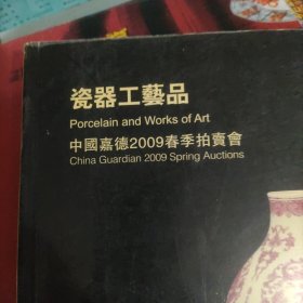 嘉德2009春拍一一瓷器工艺品