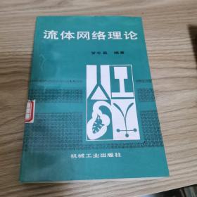 流體網(wǎng)絡(luò)理論