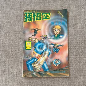 超时空猴王-孙悟空.博士失踪 （26）