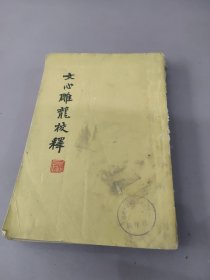 文心雕龍校釋(繁體豎版，1962年1版3印)