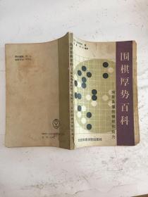 围棋厚势百科:简单易懂的模样和势力