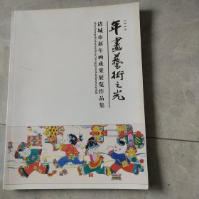 年画艺术之光(诸城市新年画成果展览作品集)