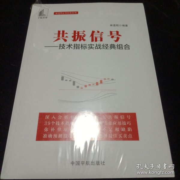 共振信号：技术指标实战经典组合（未拆封）