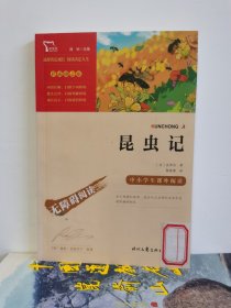 昆虫记（中小学课外阅读无障碍阅读）八年级上册阅读新老版本随机发货智慧熊图书