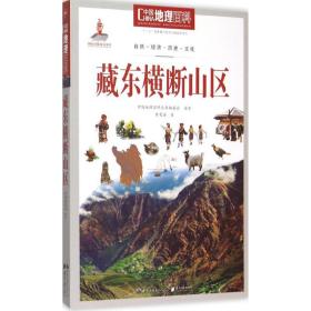 藏东横断山区/中国地理百科