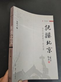抚摸北京：当代作家笔下的北京
